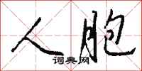 钱沛云人胞行书怎么写