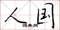 钱沛云人国行书怎么写