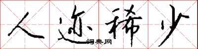 钱沛云人迹稀少行书怎么写