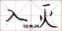 钱沛云入灭行书怎么写