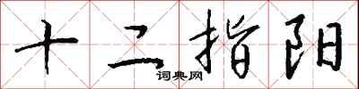 钱沛云十二指阳行书怎么写