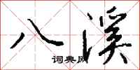 钱沛云八溪行书怎么写