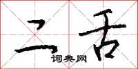 钱沛云二舌行书怎么写