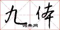 钱沛云九体行书怎么写