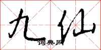 钱沛云九仙行书怎么写