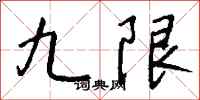 钱沛云九限行书怎么写