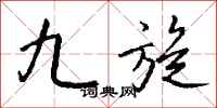 钱沛云九旋行书怎么写
