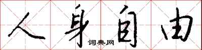 钱沛云人身自由行书怎么写