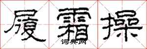 柯春海履霜操隶书怎么写