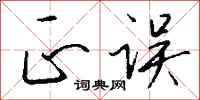钱沛云正误行书怎么写