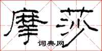 柯春海摩莎隶书怎么写