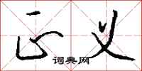 钱沛云正义行书怎么写