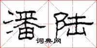 柯春海潘陆隶书怎么写