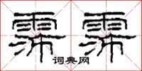 柯春海霈霈隶书怎么写