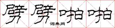 柯春海劈劈啪啪隶书怎么写