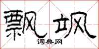 柯春海飘飒隶书怎么写