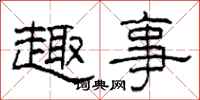 柯春海趣事隶书怎么写