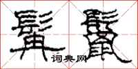 柯春海髯鬣隶书怎么写