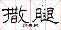 柯春海撒腿隶书怎么写