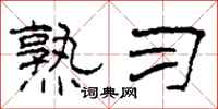 柯春海熟习隶书怎么写
