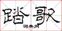 柯春海踏歌隶书怎么写