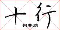 钱沛云十行行书怎么写