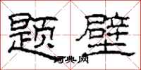 柯春海题壁隶书怎么写