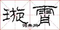 柯春海璇霄隶书怎么写