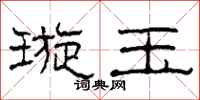 柯春海璇玉隶书怎么写