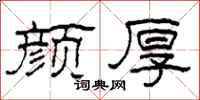 柯春海颜厚隶书怎么写