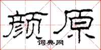 柯春海颜原隶书怎么写