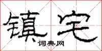 柯春海镇宅隶书怎么写