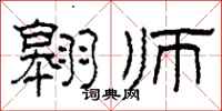 柯春海翱师隶书怎么写