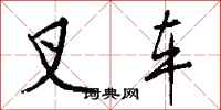 钱沛云叉车行书怎么写