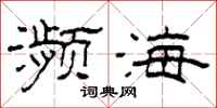 柯春海濒海隶书怎么写