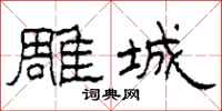 柯春海雕城隶书怎么写