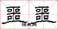 柯春海噩噩隶书怎么写