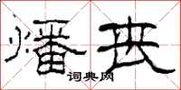 柯春海燔丧隶书怎么写