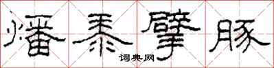 柯春海燔黍擘豚隶书怎么写