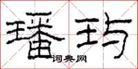 柯春海璠玙隶书怎么写
