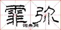 柯春海霏弥隶书怎么写