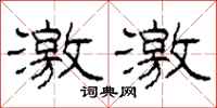 柯春海激激隶书怎么写