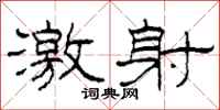 柯春海激射隶书怎么写