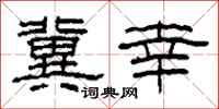 柯春海冀幸隶书怎么写