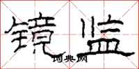 柯春海镜监隶书怎么写