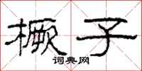 柯春海橛子隶书怎么写