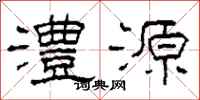 柯春海澧源隶书怎么写