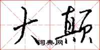 钱沛云大颠行书怎么写