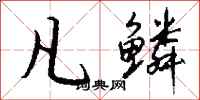 钱沛云凡鳞行书怎么写