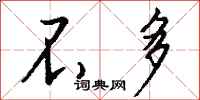 钱沛云不多行书怎么写